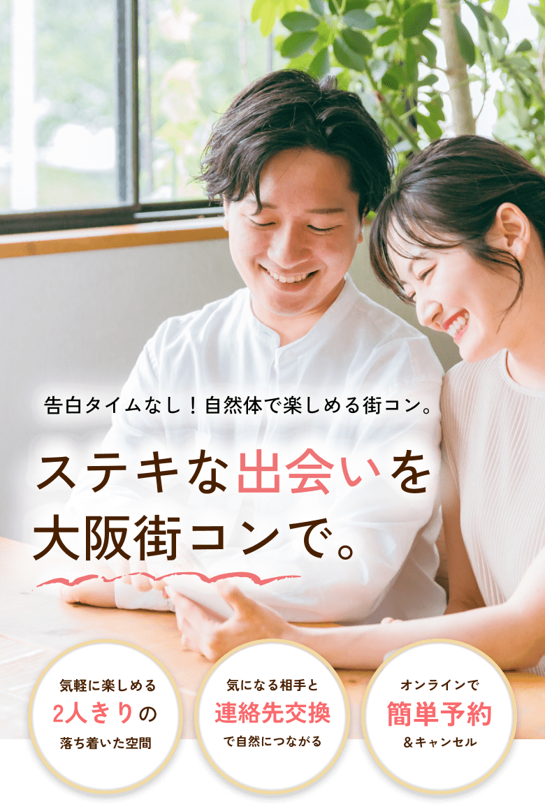 告白タイムなし!自然体で楽しめる街コン。ステキな出会いを大阪街コンで。